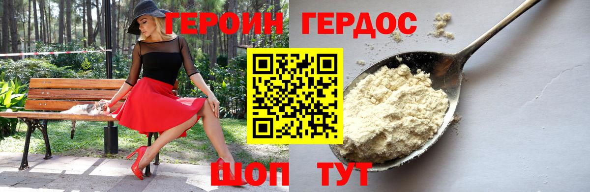Героин Heroin  Вход с VPN  Ялта 